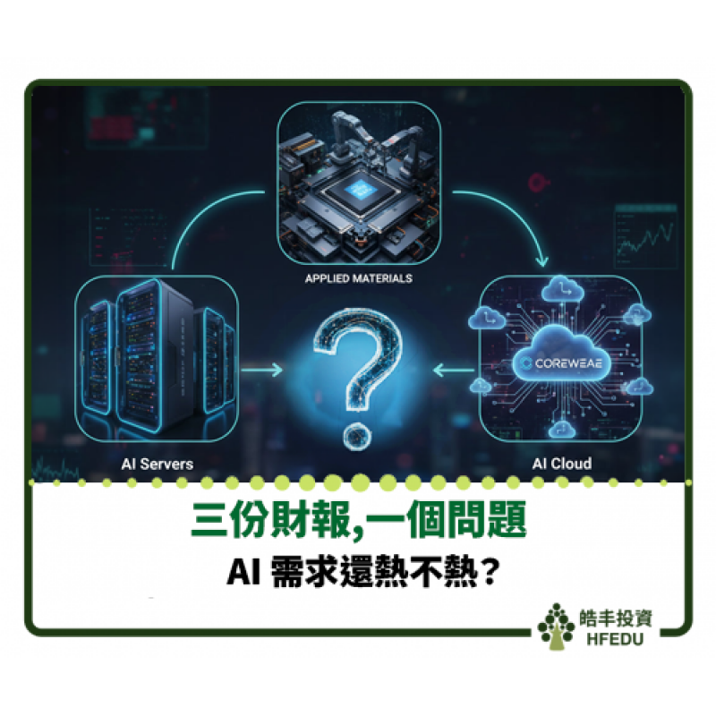 【三份財報,一個問題:AI 需求還熱不熱?】